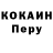 Cocaine Перу qewerti