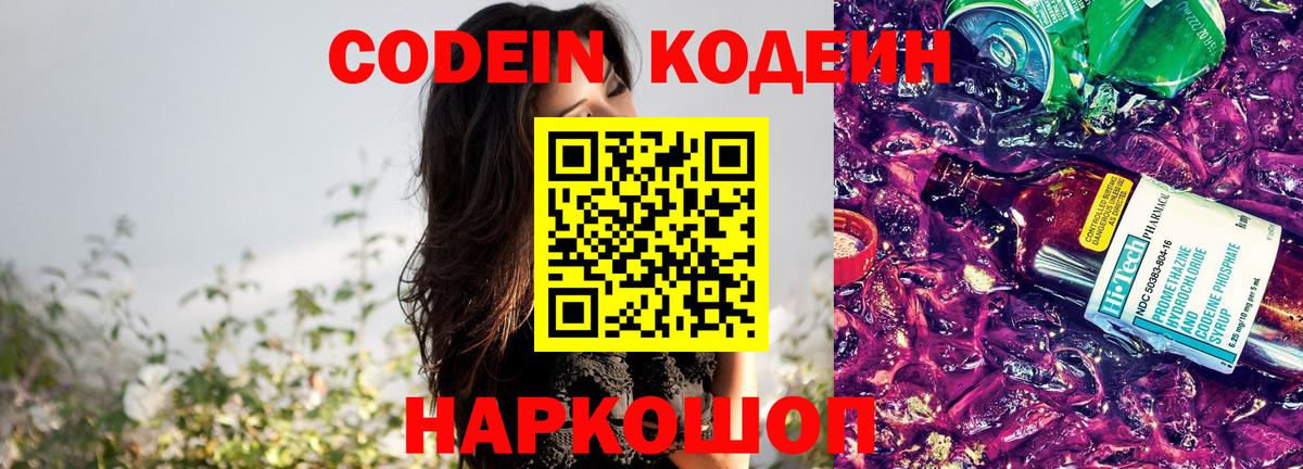 Кодеин Purple Drank Всеволожск